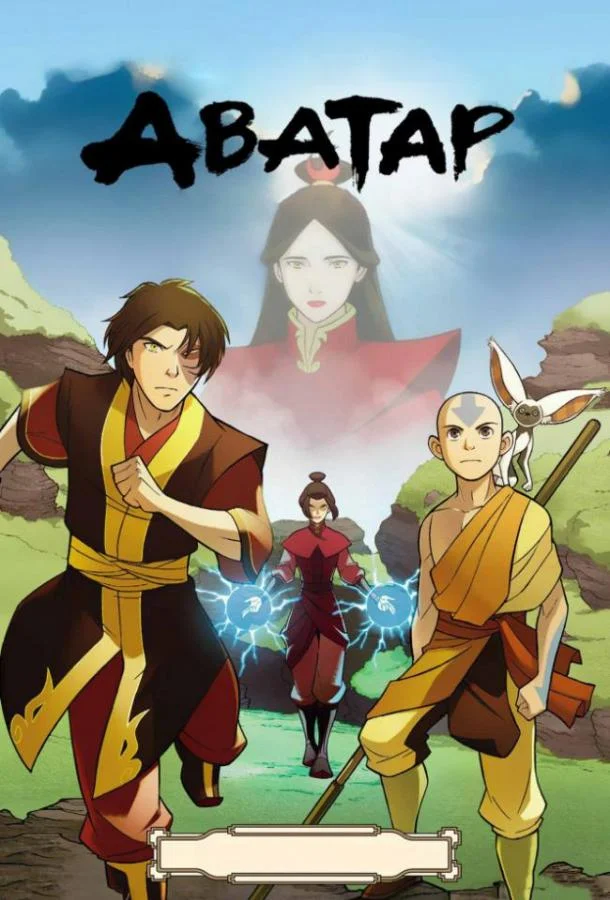 Смотреть сериал Аватар: Легенда об Аанге (2005) онлайн в хорошем качестве 720-1080 HD, бесплатно на русском языке